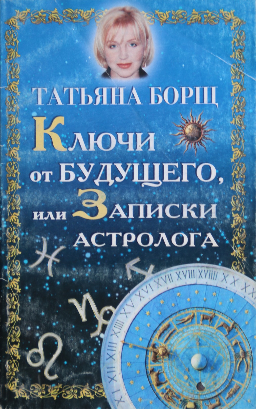 Татьяна Борщ "Ключи от будущего, или записки астролога"