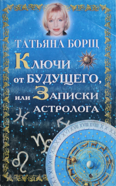 Tatjana Borš „Raktai į ateitį arba astrologo užrašai“