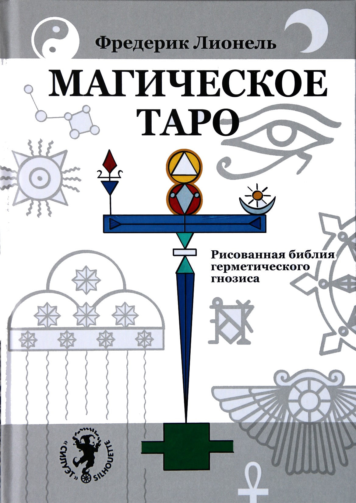 Lionelis "Stebuklingasis Tarot. Ranka piešta hermetinės gnozės Biblija"