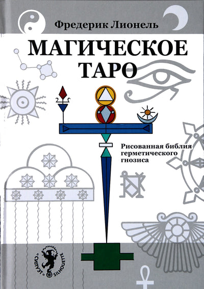 Lionelis "Stebuklingasis Tarot. Ranka piešta hermetinės gnozės Biblija"