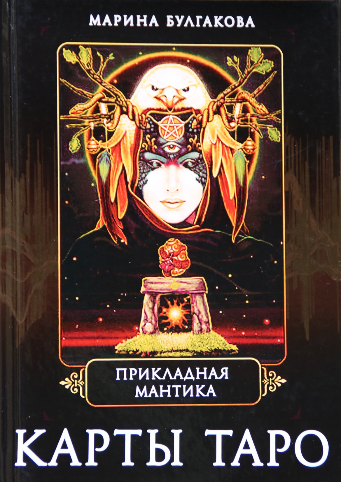 Марина Булгакова "Прикладная мантика. Карты таро"