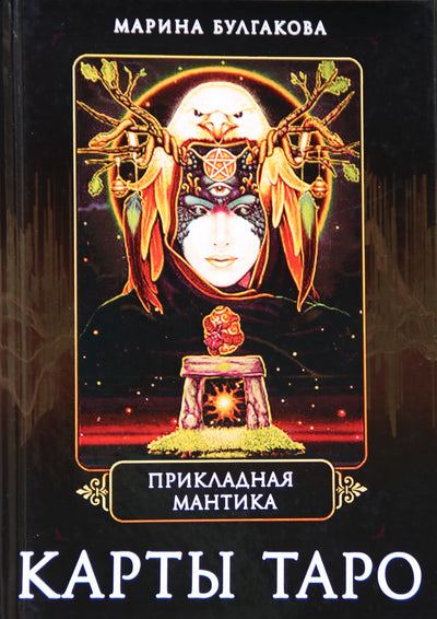 Marina Bulgakova "Taikomoji mantika. Taro kortos"