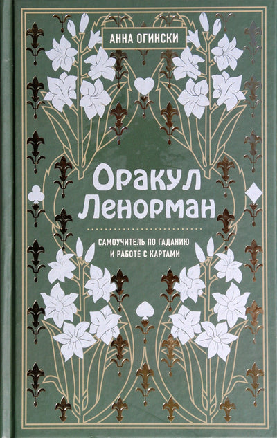 Anna Oginski "Oracle Lenormand. Savęs instrukcija apie ateities spėjimą ir darbą su kortomis"