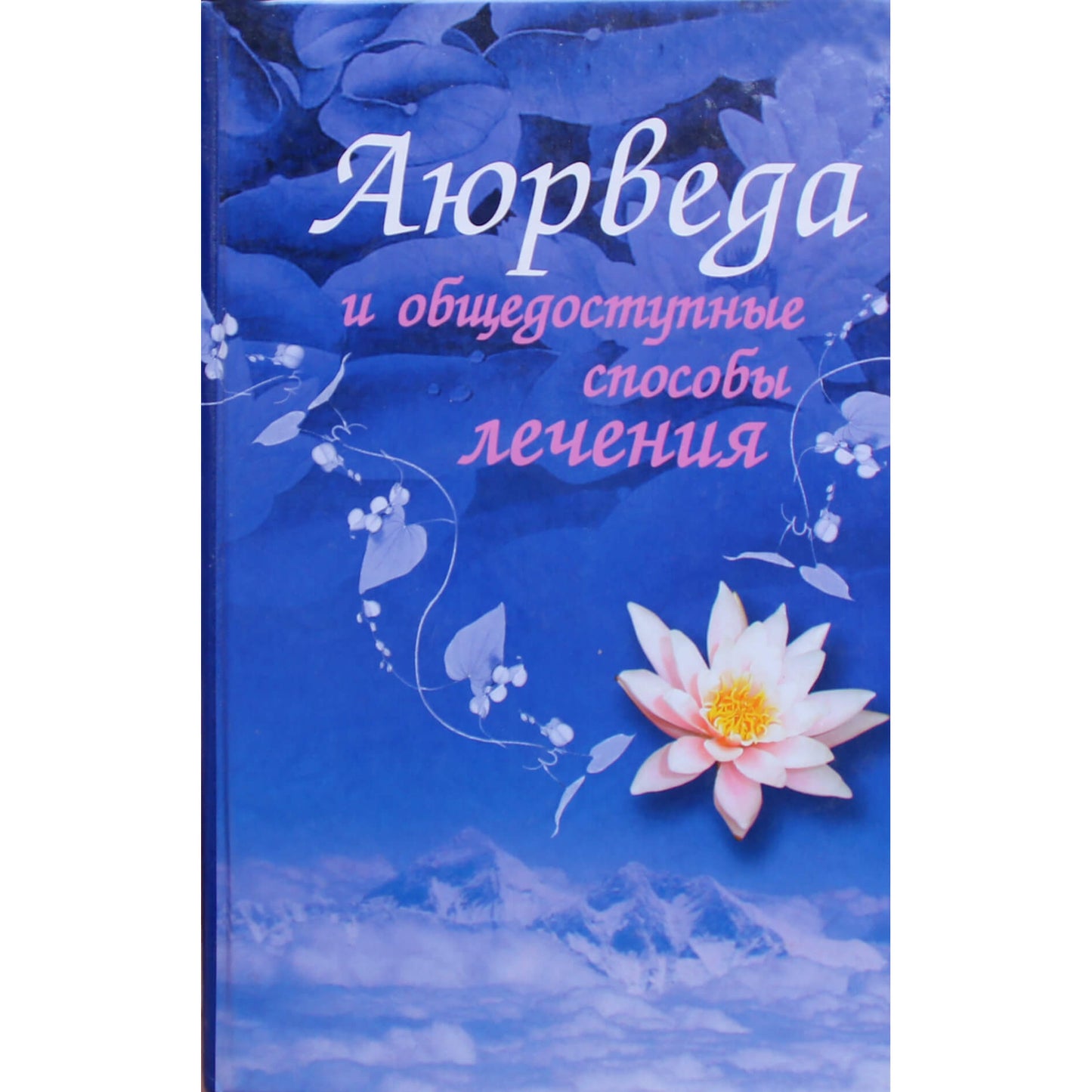 Зита Чопра "Аюрведа и общедоступные способы лечения"