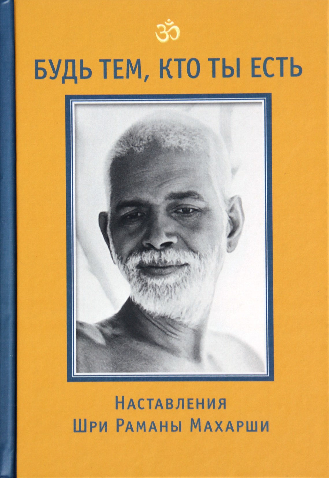 Шри Рамана Махарши "Будь тем, кто ты есть!"