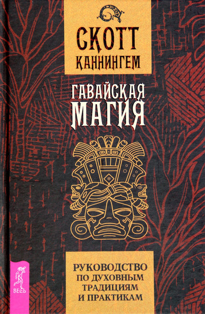 Scottas Cunninghamas „Havajų magija: dvasinių tradicijų ir praktikų vadovas“