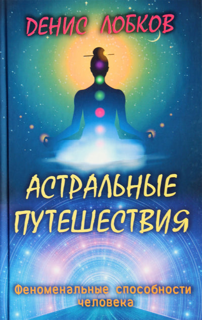 Denisas Lobkovas „Astralinės kelionės“