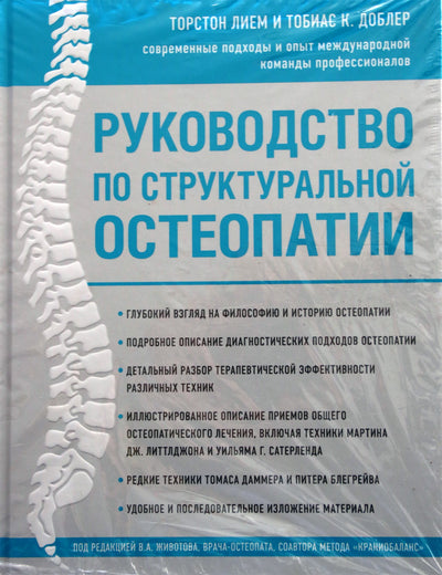 Thorsen Liem "Struktūrinės osteopatijos vadovas"