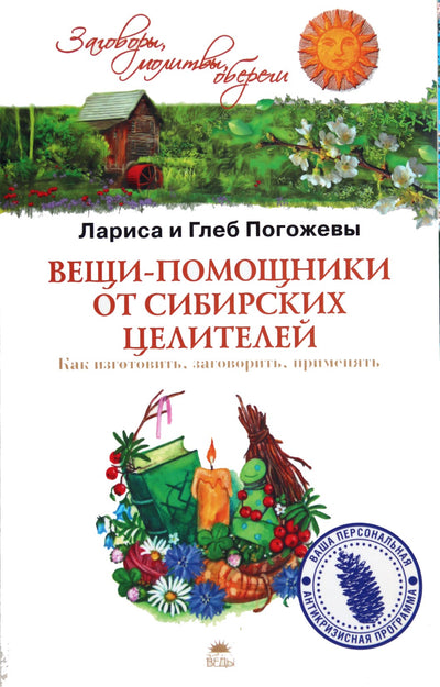 Глеб и Лариса Погожевы "Вещи-помощники от сибирских целителей"