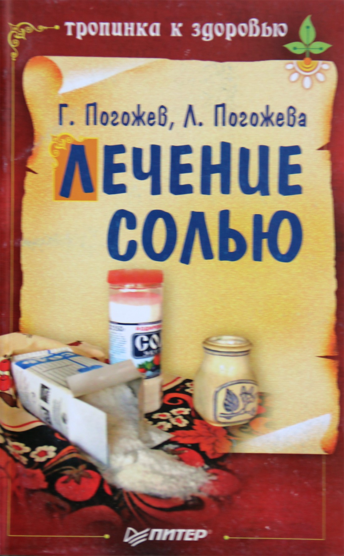 Глеб и Лариса Погожевы "Лечение солью"