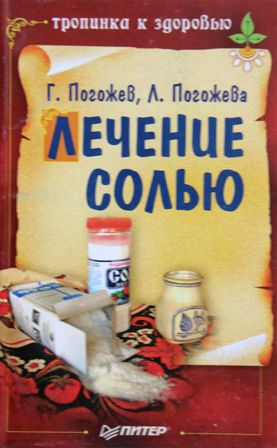 Глеб и Лариса Погожевы "Лечение солью"