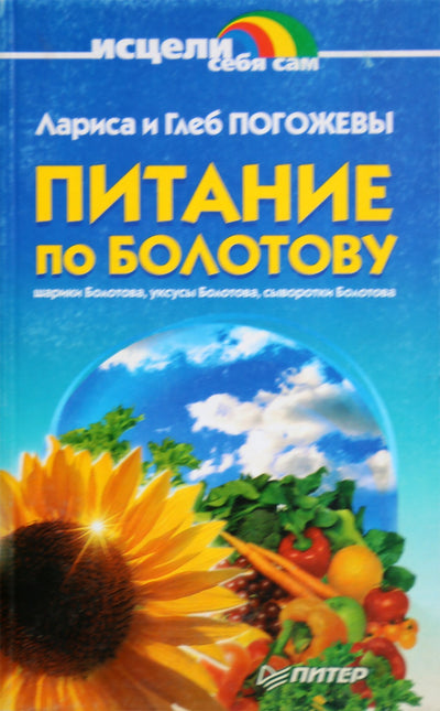 Pogozhevy "Mityba pagal Bolotovą"