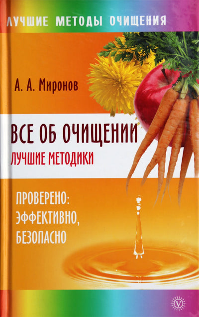 Андрей Миронов "Все об очищении. Лучшие методики"