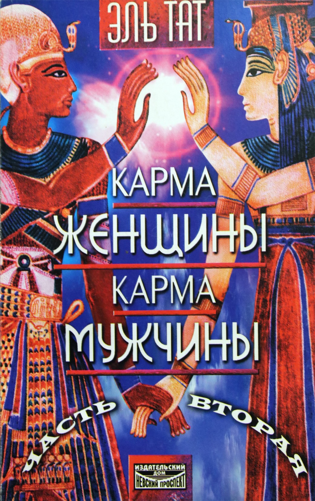 El Tat "Moters karma. Vyro karma"