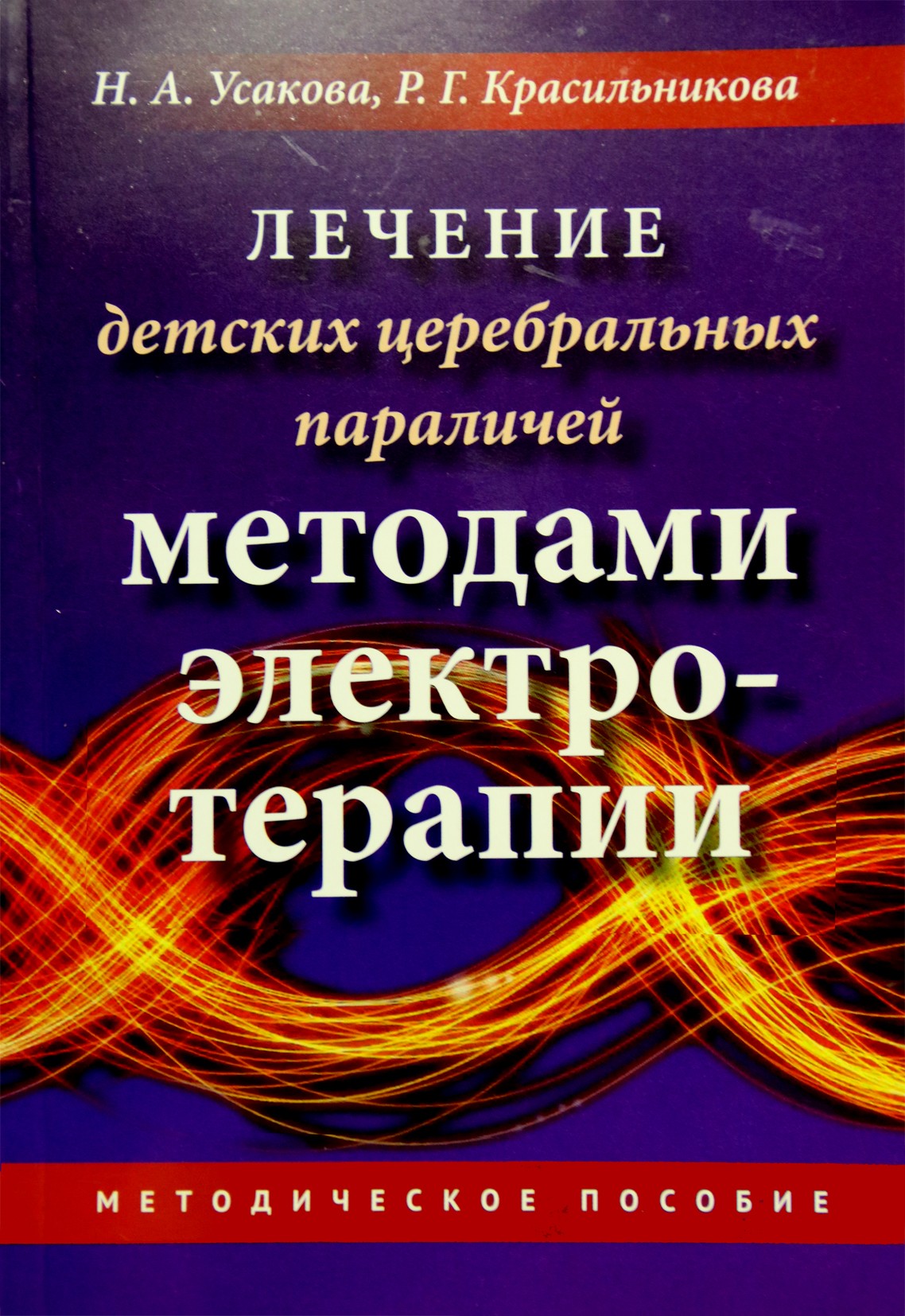 Nina Usakova "Smegenų paralyžiaus gydymas elektroterapijos metodais"