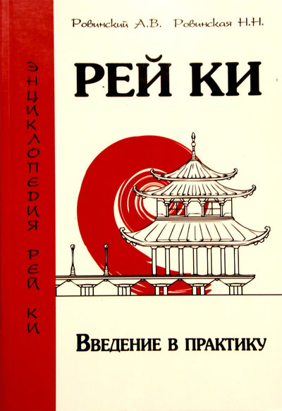 Rovinskio „Rei Ki. Įvadas į praktiką“