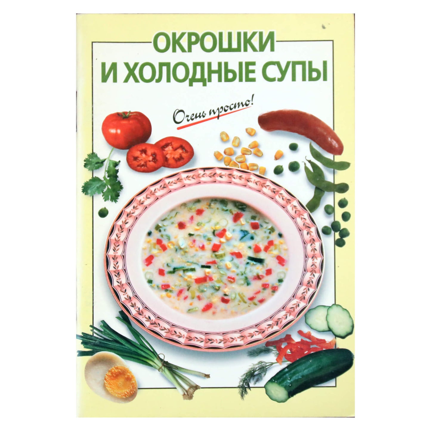 Очень просто! Окрошки и холодные супы