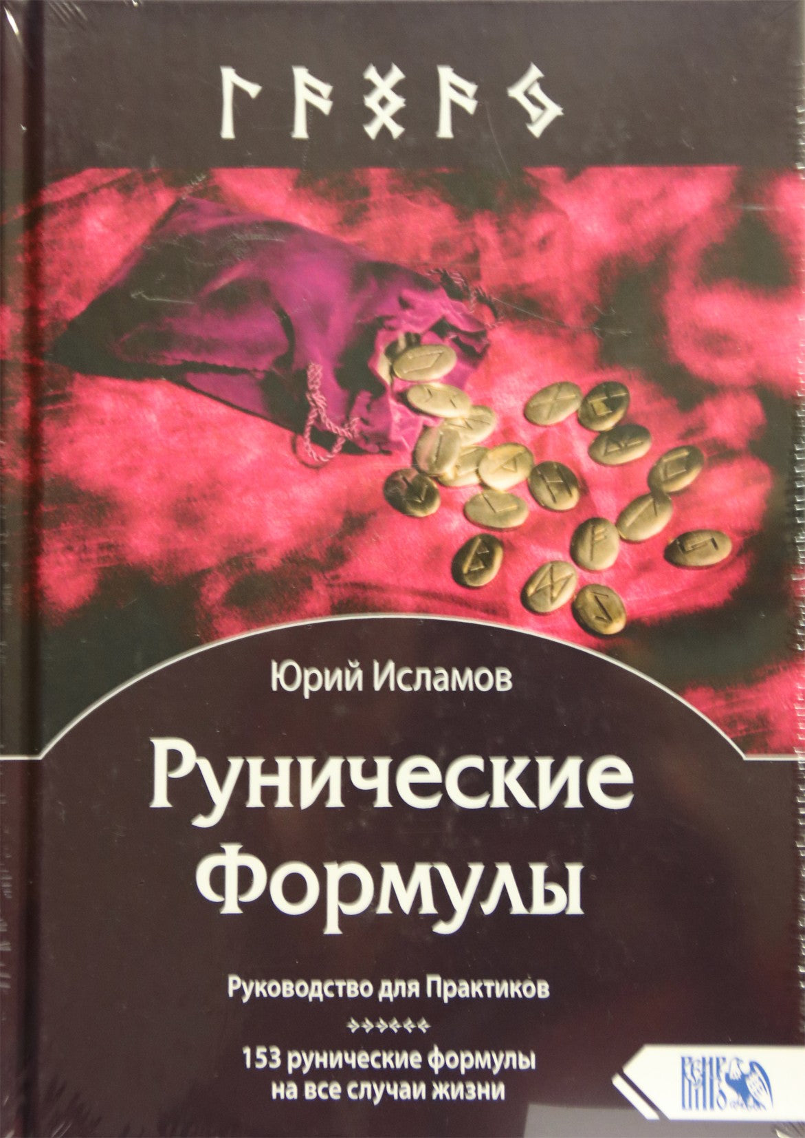 Юрий Исламов "Рунические Формулы. Руководство для Практиков. 153 рунические формулы"