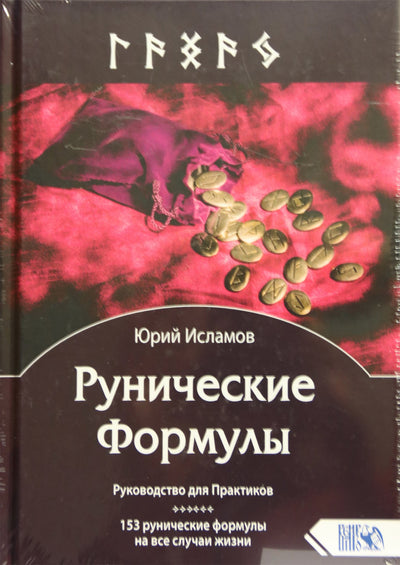 Юрий Исламов "Рунические Формулы. Руководство для Практиков. 153 рунические формулы"