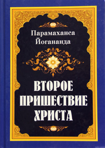 Paramahansa Jogananda „Antrasis Kristaus atėjimas“