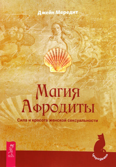Jane Meredith "Afroditės magija. Moteriško seksualumo galia ir grožis"