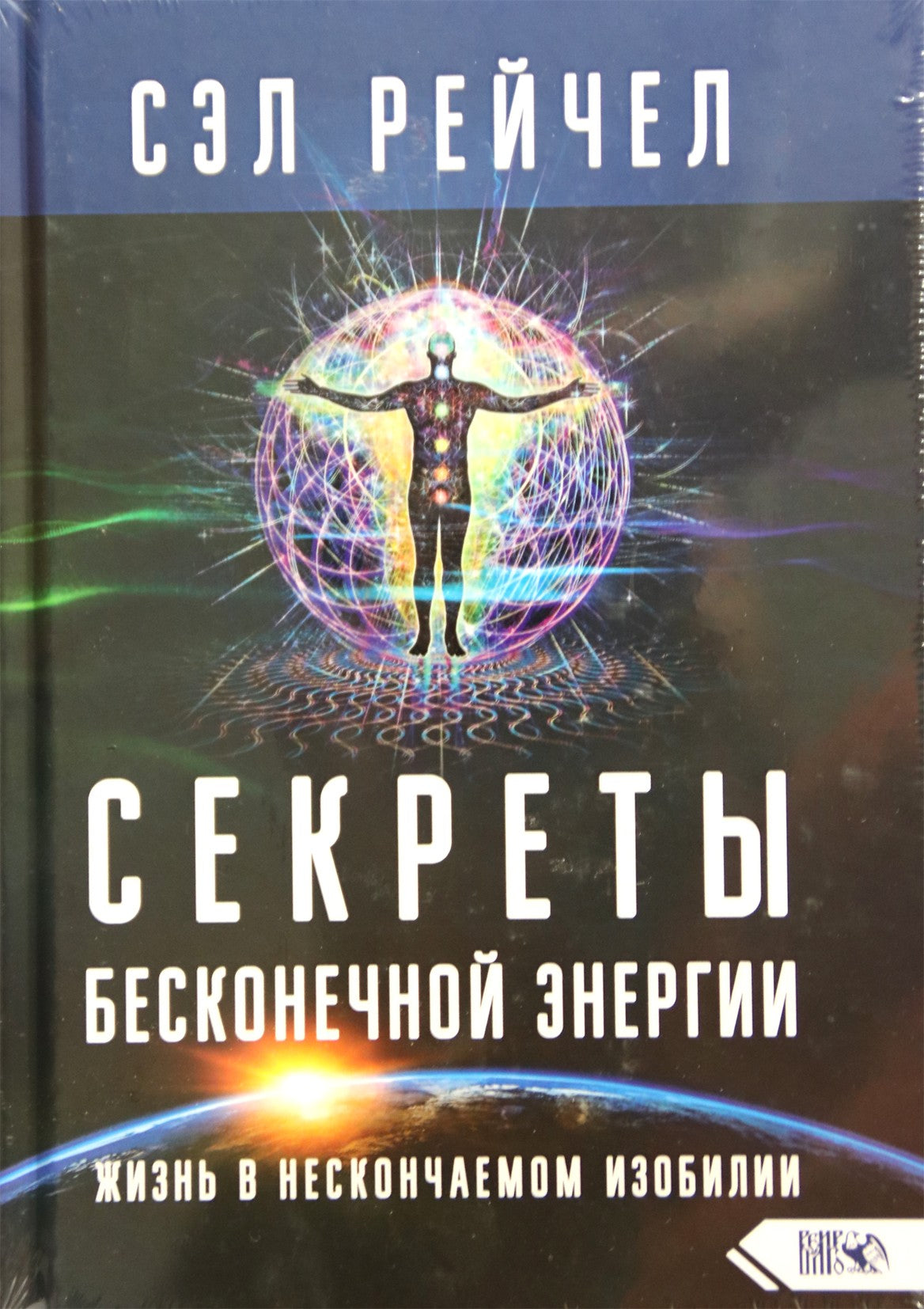 Сэл Рейчел "Секреты бесконечной энергии. Жизнь в нескончаемом изобилии"