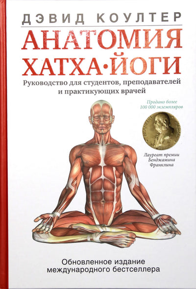Coulter "Hatha jogos anatomija" (spalva)