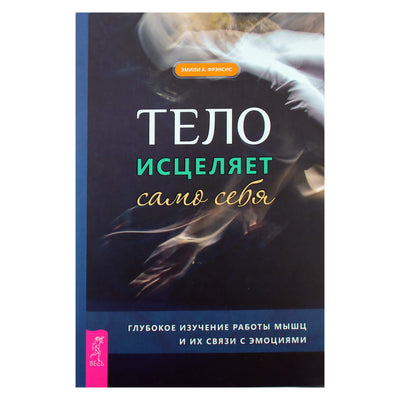 Эмилли Фрэнсис "Тело исцеляет само себя"