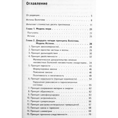 Борис Болотов "Принципы академика Болотова"