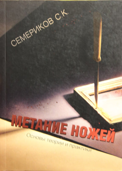 Sergejus Semerikovas "Peilio mėtymas. Teorijos ir praktikos pagrindai"
