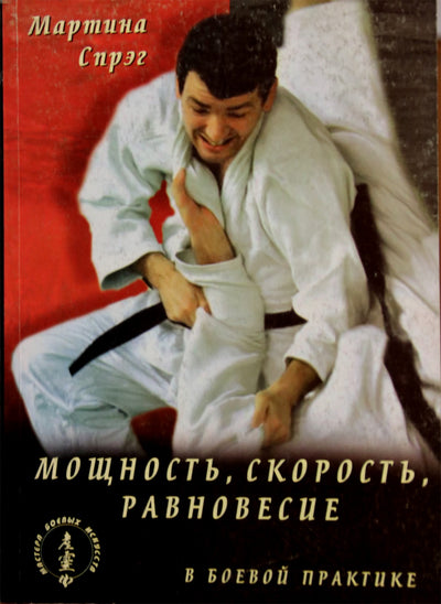 Martina Sprague „Jėga, greitis, pusiausvyra kovos praktikoje“