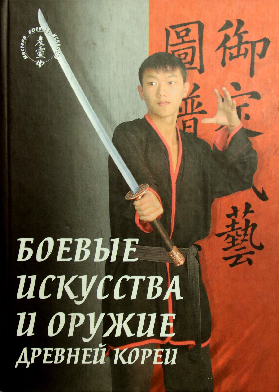 Sang Kim "Kovos menai ir Korėjos ginklai"