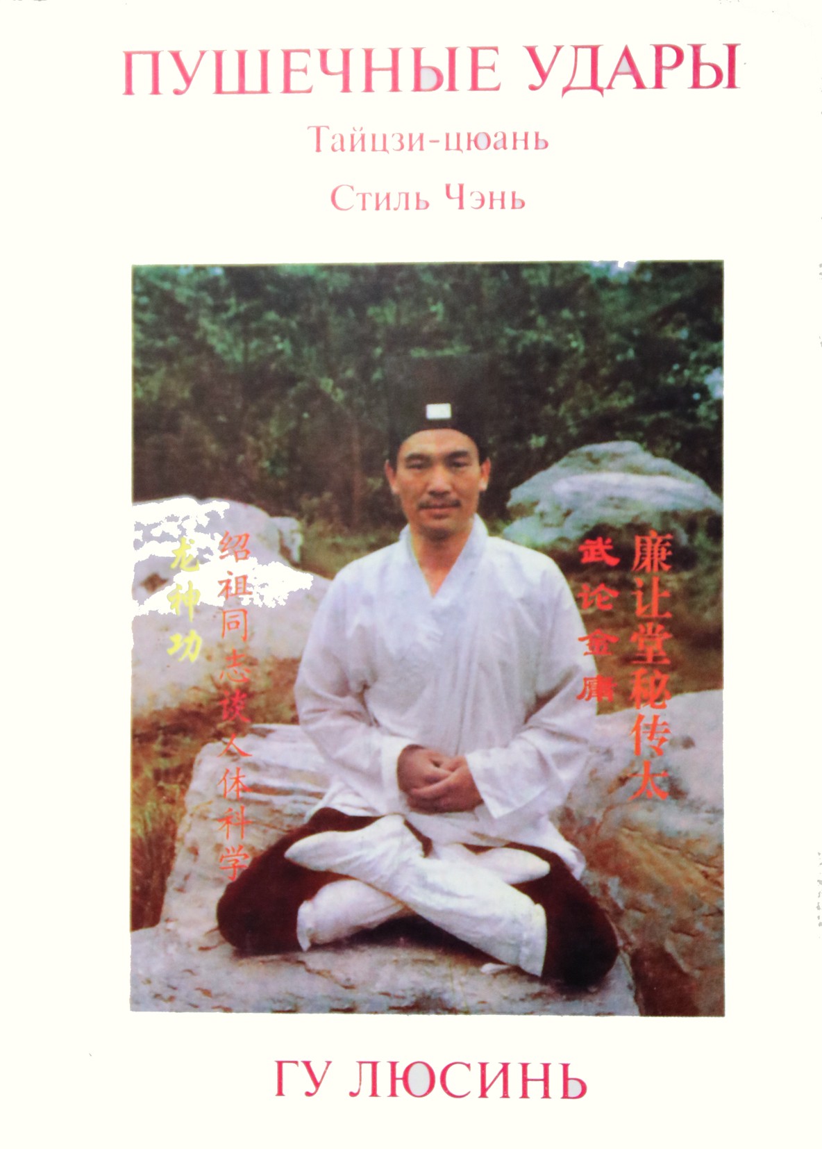 Гу Люсинь "Пушечные удары. Тайцзи-цюань стиля Чэнь, вторая дорожка"