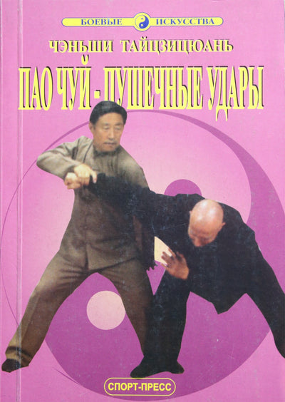 Sport-Press "Chenshi Taijiquan. Pao Chui - patrankos smūgiai"