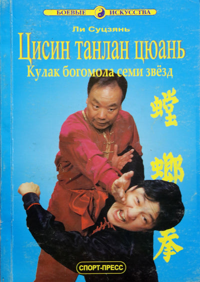 Sportas-Press Sujian "Qixing Tanglan Quan. Seven Star mantis Fist"