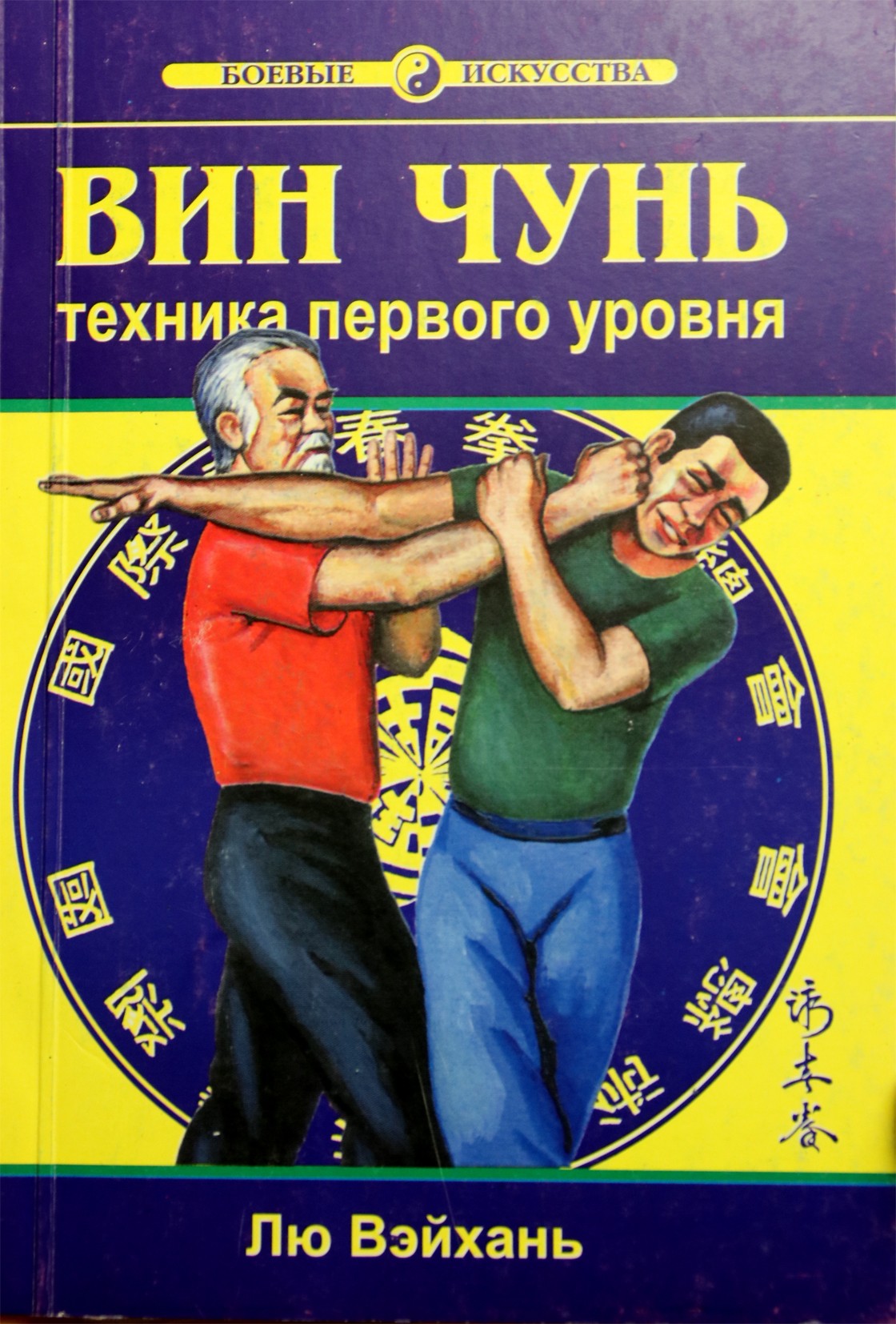 Sporto spauda Liu Weihan „Pirmojo lygio Wing Chun technika“