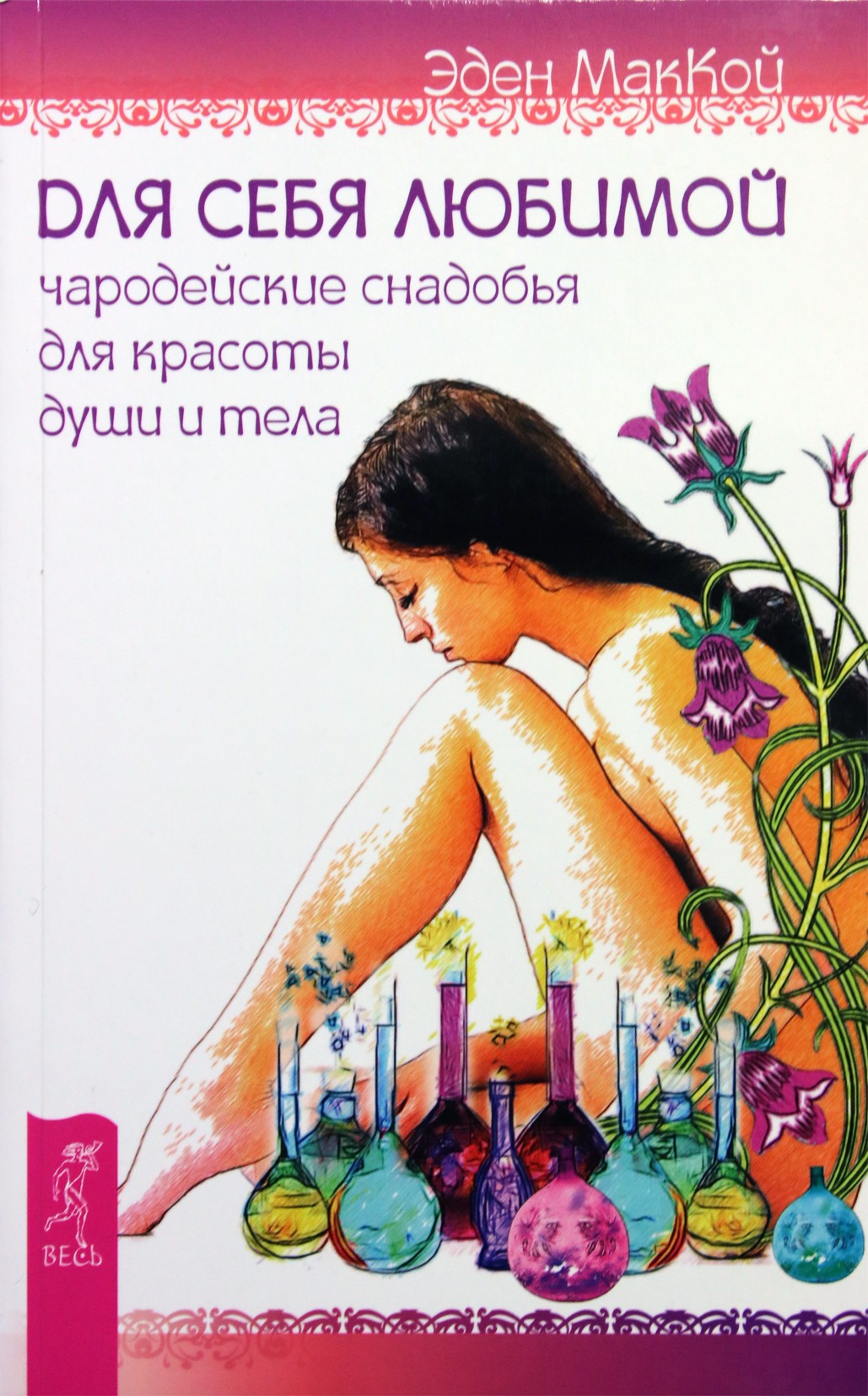 Эден МакКой "Для себя любимой. Чародейские снадобья для красоты души и тела"