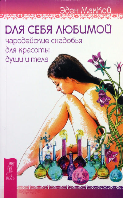 Эден МакКой "Для себя любимой. Чародейские снадобья для красоты души и тела"