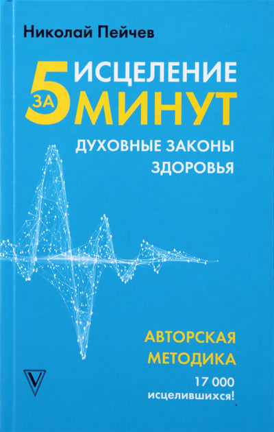 Nikolajus Peičevas „Pagijimas per 5 minutes: dvasiniai sveikatos dėsniai“