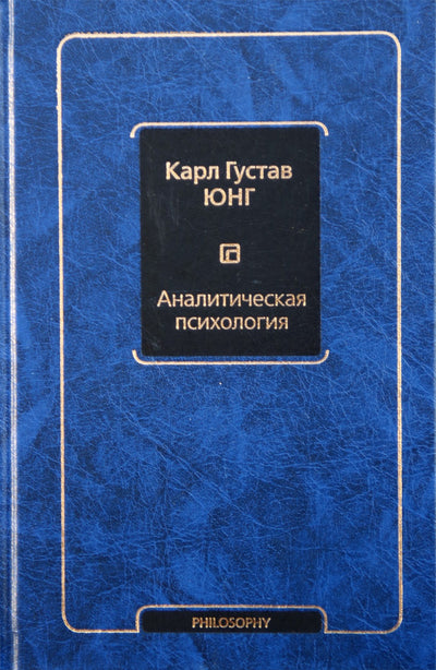 Юнг "Аналитическая психология"
