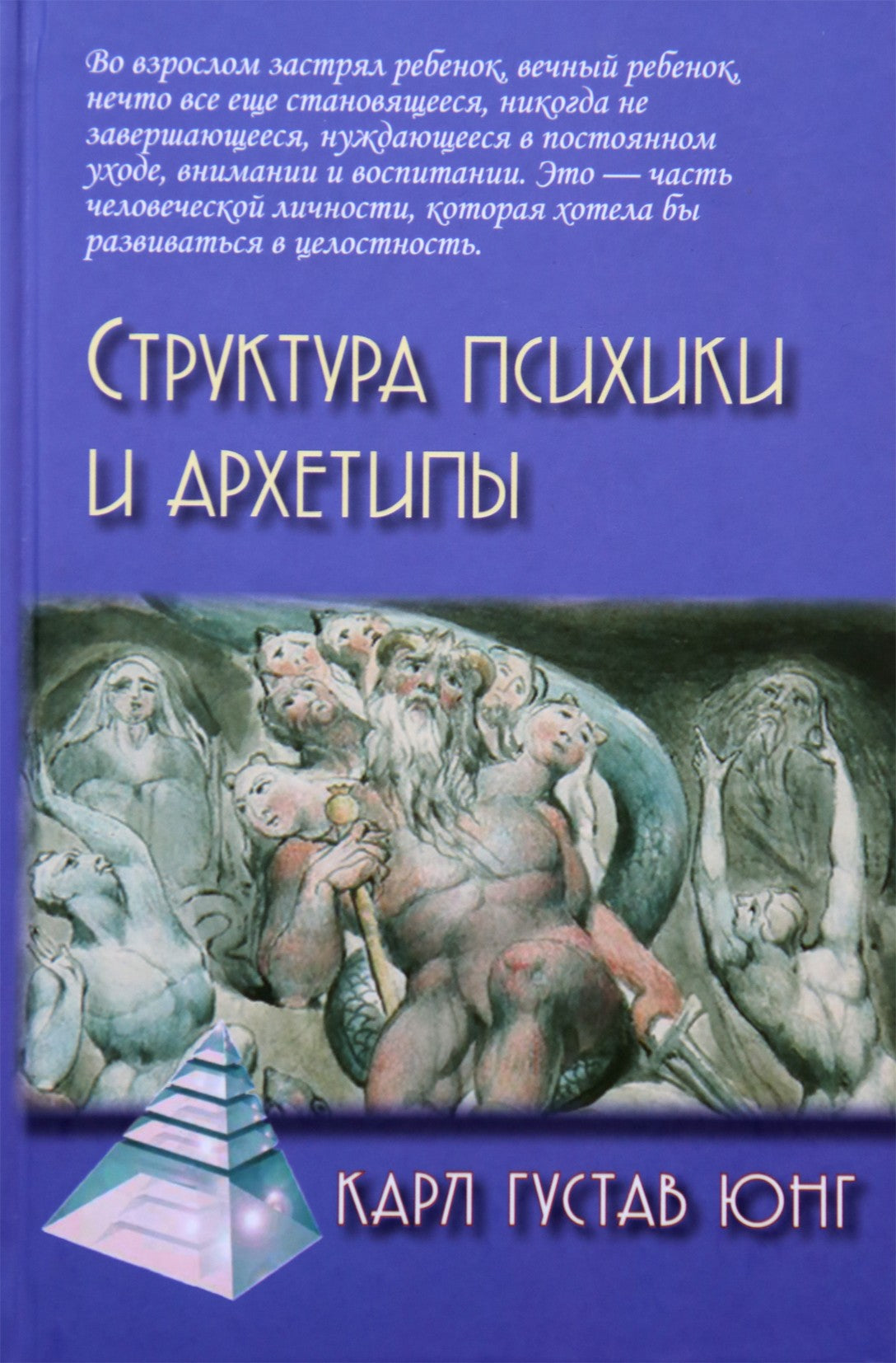 Юнг "Структура психики и архетипы"