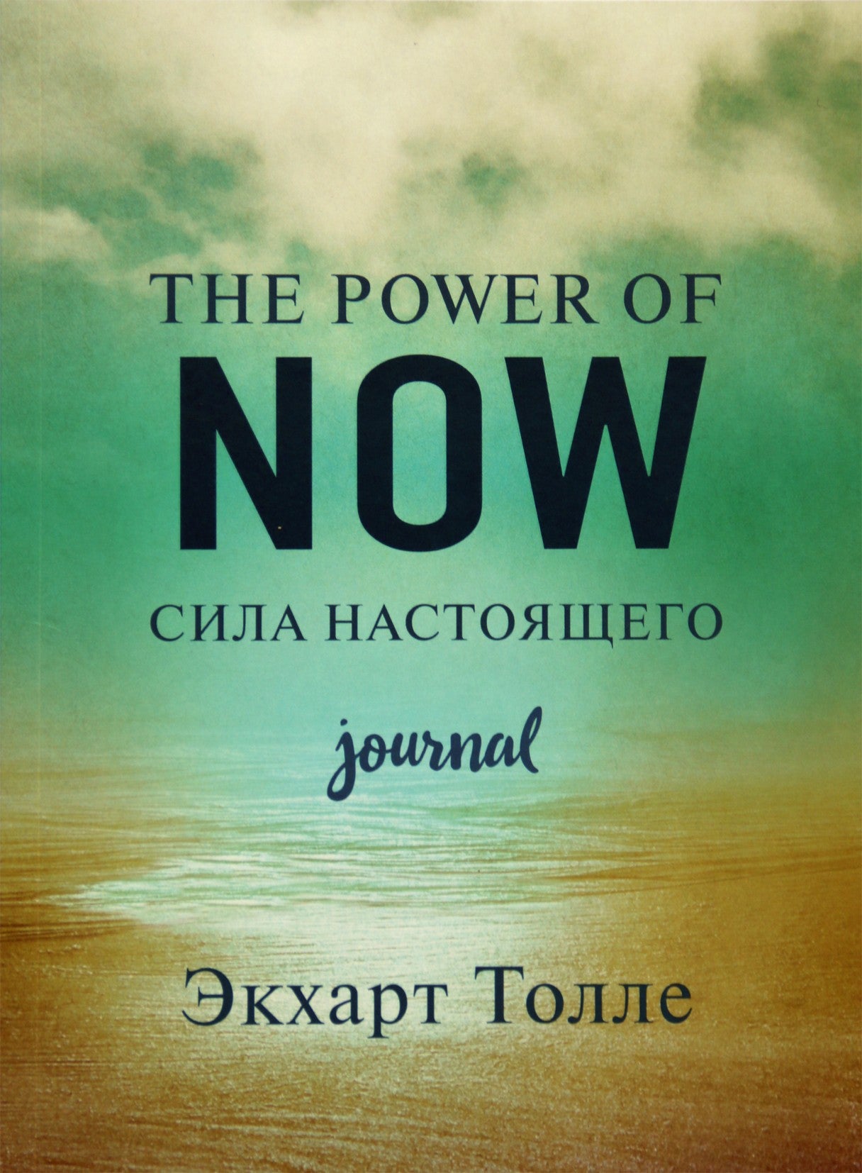 Экхарт Толле "Сила настоящего: дневник" (цветная книга)