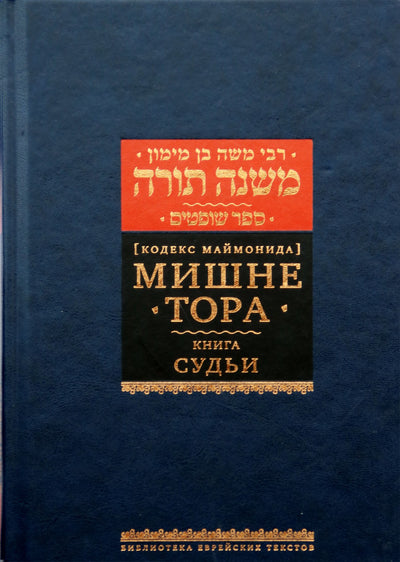 Rabinas Moshe Ben Maimon „Mišneh Toros knyga „Teisėjai“
