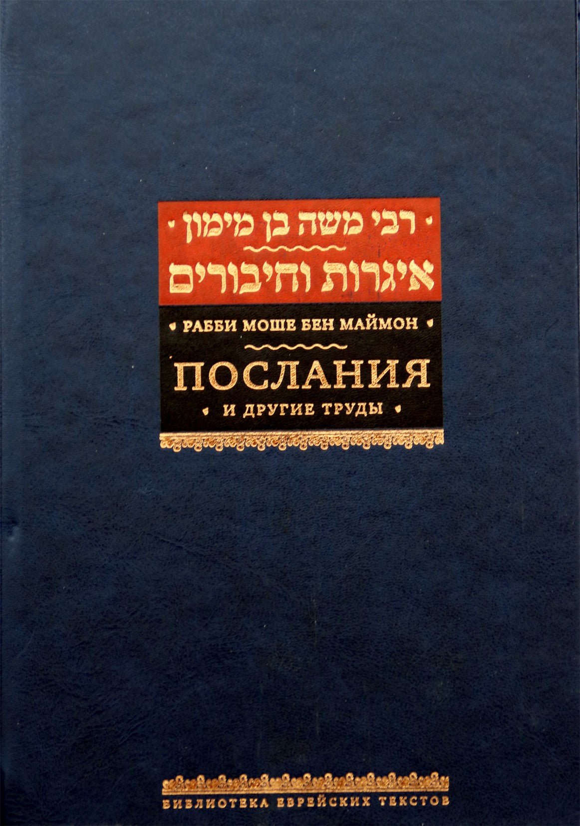 Rabinas Moshe Ben Maimon „Laiškas“ ir kiti kūriniai