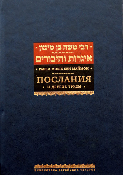 Rabinas Moshe Ben Maimon „Laiškas“ ir kiti kūriniai
