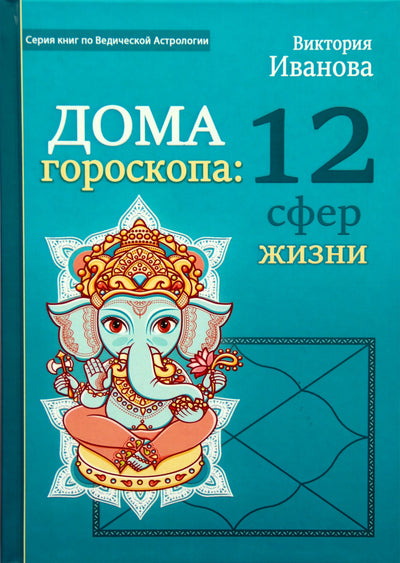 Ivanovas „Horoskopo namai: 12 gyvenimo sferų“