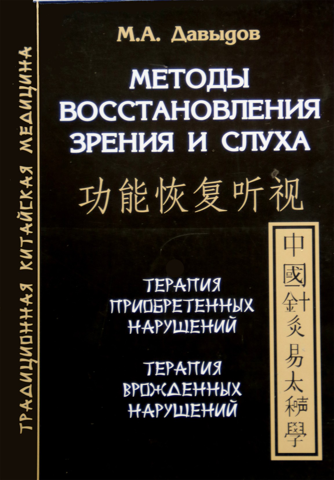 Michailas Davydovas "Regėjimo ir klausos atkūrimo metodai"