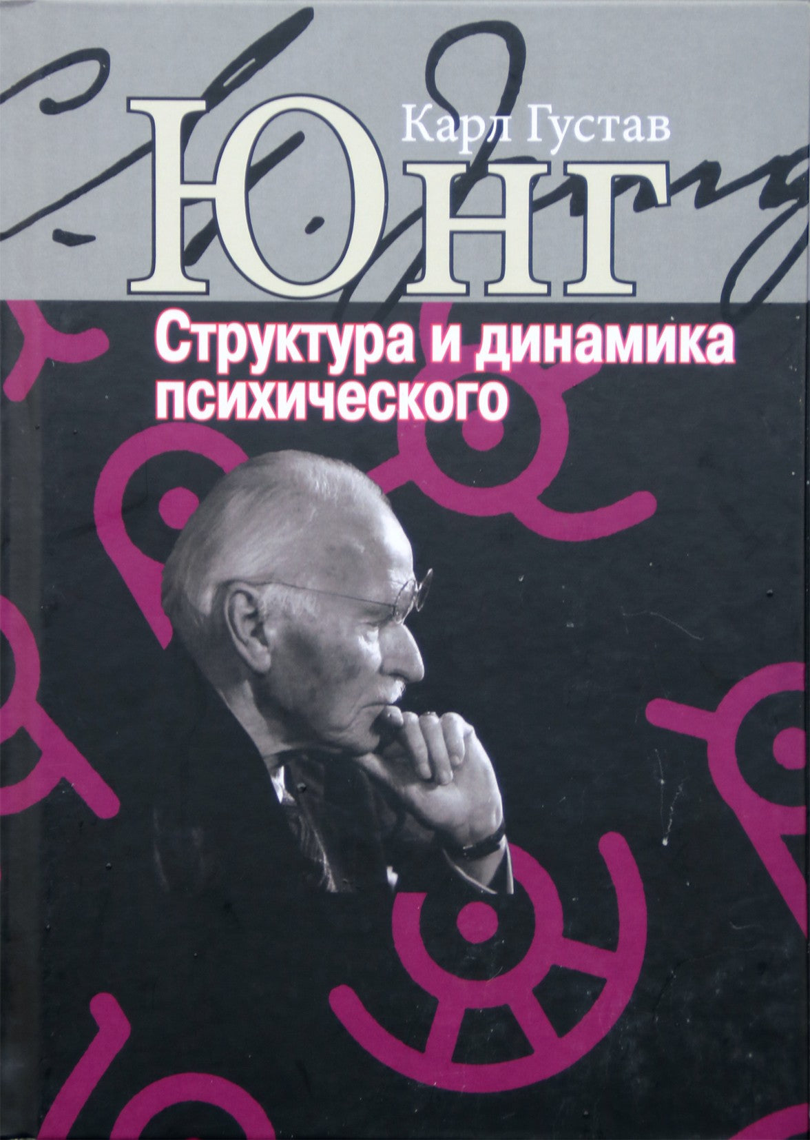 Jungas „Psichikos struktūra ir dinamika“