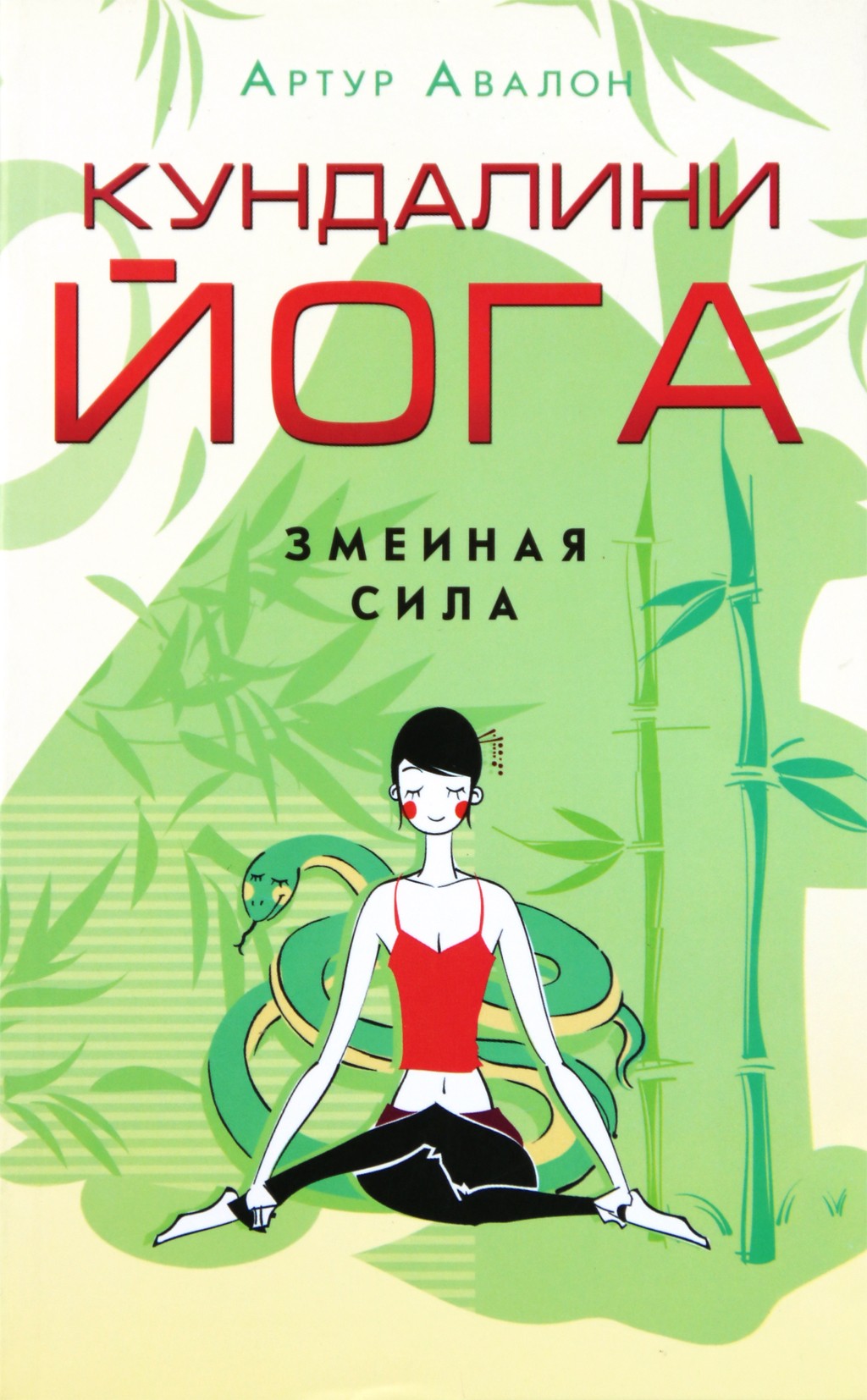 Avalon "Kundalini joga. Gyvatės galia"