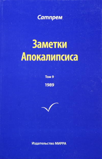 Satprem „Apokalipsės užrašai“ 9 (1989)